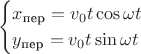 $$
\begin{cases}
x_{\text{пер}}=v_0t\cos{\omega t}\\
y_{\text{пер}}=v_0t\sin{\omega t}\\
\end{cases}
$$