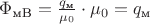 $\Phi_{\text{мB}} = \frac {q_{\text{м}}} {\mu_0} \cdot \mu_0 = q_{\text{м}}$