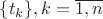 $\{t_k\},k = \overline {1,n}$