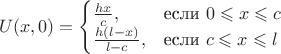 $$U(x,0)=\begin{cases}
\frac{hx}{c},&\text{если $0\leqslant x \leqslant c $}\\
\frac{h(l-x)}{l-c},&\text{если $c\leqslant x\leqslant l $}\\

\end{cases}$$