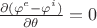 $\frac{\partial(\varphi^e - \varphi^i)}{\partial\theta}=0$