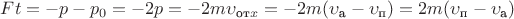 $Ft=-p-p_0=-2p=-2m\upsilon_{\text{от}x}=-2m(\upsilon_{\text{а}}-\upsilon_{\text{п}})=2m(\upsilon_{\text{п}}-\upsilon_{\text{а}})$
