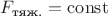 $F_{\text{тяж.}} = \operatorname{const}$