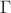 $\mathrm{\Gamma}$