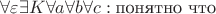 $\forall \varepsilon \exists K \forall a \forall b \forall c: \text{понятно что}$