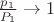 $\frac{p_1}{P_1}\to 1$