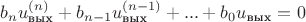 $$b_nu^{(n)}_{\text{вых}}+b_{n-1}u^{(n-1)}_{\text{вых}}+...+b_0u_{\text{вых}}=0$$