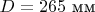 $D=265\text{ мм}$