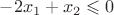 $-2x_1 +x_2 \leqslant 0$