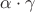 $\alpha\cdot\gamma$