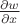 $\frac{\partial w}{\partial x}$