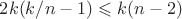 $2k(k/n-1) \leqslant k(n-2)$ $2k(k/n-1) \leqslant k(n-2)$