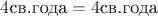 $4\text{св.года} = 4\text{св.года}$