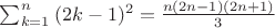 $\sum_{k=1}^{n}{(2k-1)^2} = \frac{n(2n-1)(2n+1)}{3}$