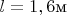 $l=1,6\text{м}$