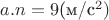 $a.n=9$(\text{м/с^2})