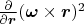 $\frac{\partial}{\partial \boldsymbol{r}}(\boldsymbol{\omega}\times\boldsymbol{r})^2$