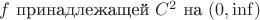 $ f$  принадлежащей $C^2$ на $(0,\inf)$