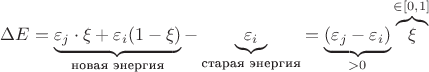 $\Delta E = \underbrace{\varepsilon_j \cdot \xi + \varepsilon_i (1 -\xi) }_{\text{новая энергия}} - \underbrace{ \varepsilon_i}_{\text{старая энергия}} = \underbrace{(\varepsilon_j - \varepsilon_i)}_{>0} \overbrace{\xi}^{\in [0,1]}$