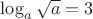 $\log_{a}{\sqrt{a}}=3$ $\log_{a}{\sqrt{a}}=3$