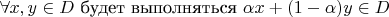 $\forall x,y \in D$ будет выполняться $\alpha x+(1-\alpha)y \in D$