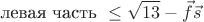 $$\text {левая часть }\leq \sqrt {13}-\vec f\vec s$$