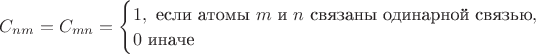 $C_{nm} = C_{mn} = \begin{cases} 1 , \ \text{если атомы} \ m \ \text{и} \ n \ \text{связаны одинарной связью}, \\ 0 \ \text{иначе}\end{cases}$