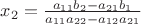 $\[{x_2} = \frac{{{a_{11}}{b_2} - {a_{21}}{b_1}}}{{{a_{11}}{a_{22}} - {a_{12}}{a_{21}}}}\]$