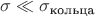$\sigma\ll\sigma_\text{кольца}$