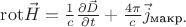$\[{\mathop{\rm rot}\nolimits} \vec H = \frac{1}{c}\frac{{\partial \vec D}}{{\partial t}} + \frac{{4\pi }}{c}{{\vec j}_{\textcyrillic{макр.}}}\]$