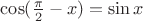 $\cos({\pi\over2}-x)=\sin x$