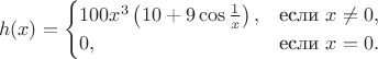 $$h(x)=\begin{cases}100x^3\left(10+9\cos\frac 1x\right),&\text{если }x\neq 0,\\ 0,&\text{если }x=0.\end{cases}$$