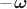 $-\boldsymbol{\omega}$