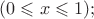 $(0\leqslant x \leqslant 1);$