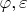 $\varphi, \varepsilon$