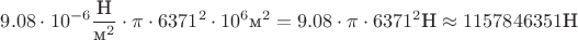 $9.08 \cdot 10^{-6}\dfrac{\text{Н}}{\text{м}^2} \cdot \pi \cdot 6371^2 \cdot 10^6\text{м}^2 = 9.08 \cdot \pi \cdot 6371^2 \text{Н} \approx 1157846351 \text{Н}$