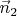 $\vec{n}_2$