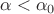 $\alpha<\alpha_0$