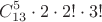 $$C_{13}^5\cdot2\cdot2!\cdot3!$$ $$C_{13}^5\cdot2\cdot2!\cdot3!$$
