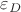 $\varepsilon_{D}$