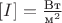 $[I] = {\text{Вт}\over \text{м}^2}$