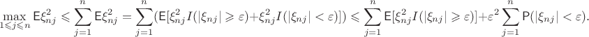 $$\max_{1\leqslant j\leqslant n}\mathsf{E}\xi_{nj}^2 \leqslant \sum_{j=1}^n\mathsf{E}\xi_{nj}^2 = \sum_{j=1}^n(\mathsf{E}[\xi_{nj}^2I(|\xi_{nj}|\geqslant\varepsilon) +\xi_{nj}^2I(|\xi_{nj}|<\varepsilon)]) \leqslant \sum_{j=1}^n\mathsf{E}[\xi_{nj}^2I(|\xi_{nj}|\geqslant\varepsilon)] + \varepsilon^2\sum_{j=1}^n\mathsf{P}(|\xi_{nj}|<\varepsilon).$$