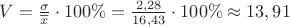 $\[V = \frac{\sigma }{{\overline x }} \cdot 100\%  = \frac{{2,28}}{{16,43}} \cdot 100\%  \approx 13,91\]$