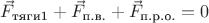 $\vec F_{\text{тяги1}} + \vec F_{\text{п.в.}} + \vec F_{\text{п.р.о.}} = 0$