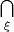 $\bigcap\limits_{\xi}$