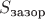 $S_{\text{зазор}}$ $S_{\text{зазор}}$