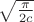 $ \sqrt{\frac{\pi}{2c}}$