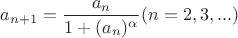 $a_{n+1}=\dfrac{a_n}{1+(a_n)^{\alpha}} (n=2, 3, ...)$