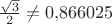 $\frac{\sqrt{3}}2\neq 0{,}866025$