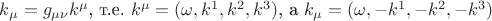 $k_{\mu}=g_{\mu\nu}k^{\mu}$, т.е. $k^{\mu}=(\omega,k^1,k^2,k^3)$, а $k_{\mu}=(\omega,-k^1,-k^2,-k^3)$